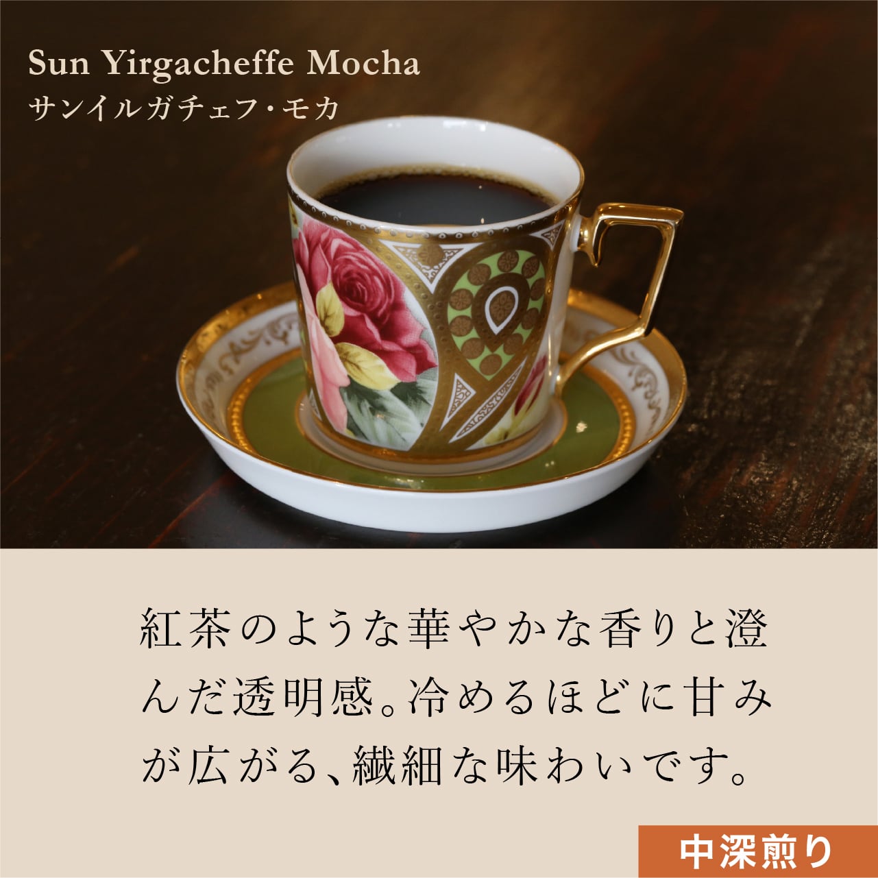 サンイルガチェフ・モカ 250g | 珈琲いづみ ONLINE SHOP