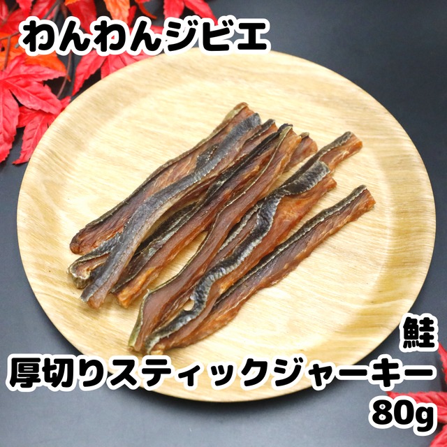 鮭 スティックジャーキー 80g