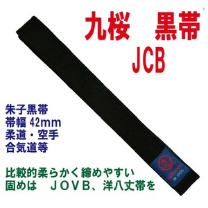 九桜　朱子黒帯　JCB　（ネーム刺繍なし）