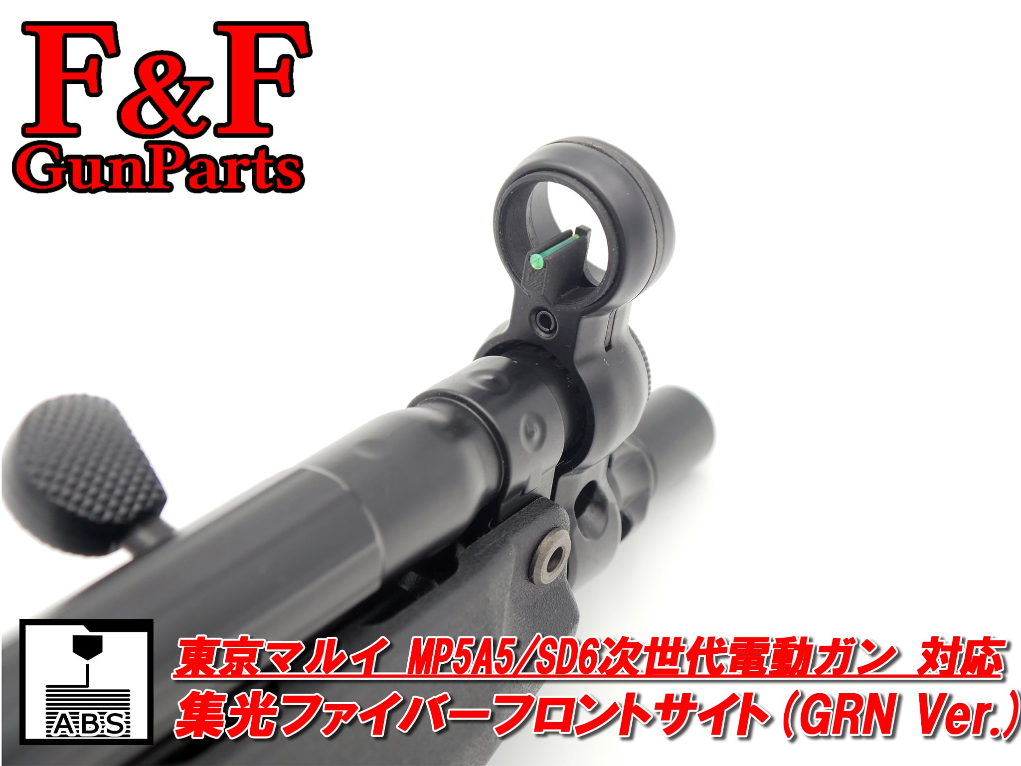 東京マルイ MP5A5/SD6次世代電動ガン対応 集光ファイバーフロント