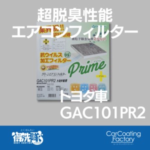 グリーンエアコンフィルター・プライムプラス・GAC101PR2・ヴィッツ・カローラなど