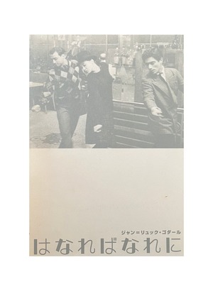 はなればなれに　パンフレット