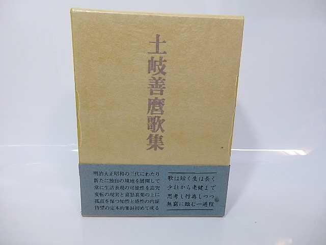 土岐善麿歌集　限定1000部毛筆署名入　/　土岐善麿　(土岐哀果)　[26844]