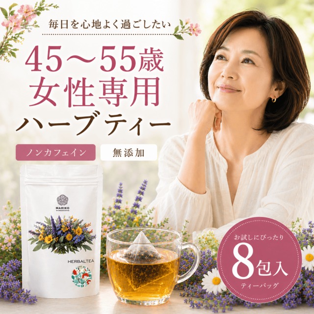 《送料無料／ティーバッグ8個》45～55歳女性専用の健康ハーブティー Mブレンド007