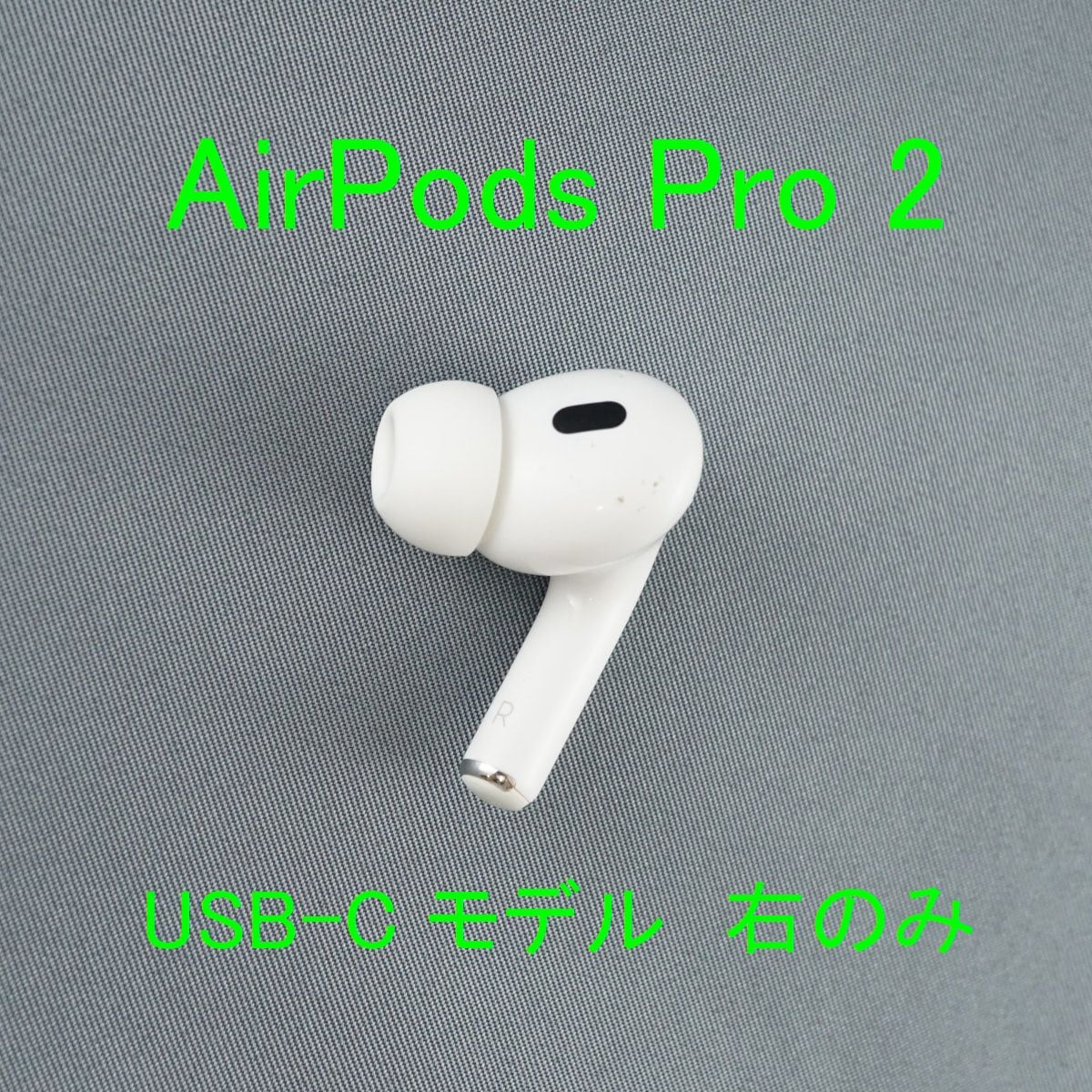 AirPods Pro 2 右耳用 Apple AirPods Pro 2 右イヤホンのみ USED品 エアーポッズ プロ R 片耳