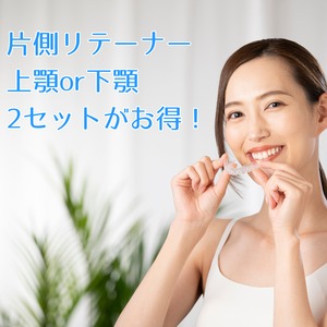 リテーナー 上顎or下顎/2セットが超お得【1個あたり4,800円が4,600円】