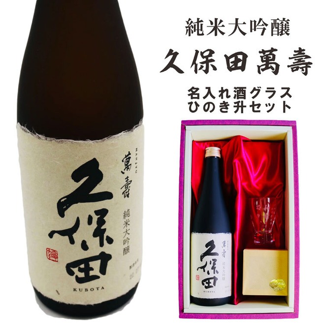 名入れ 日本酒 ギフト 【 純米大吟醸 久保田 萬壽 720ml 名入れ 酒グラス & ひのき升 セット 】 還暦祝い 古希祝い 喜寿祝い 米寿祝い 誕生日 プレゼント  退職祝い 結婚祝い 祝退職 祝結婚 お歳暮 クリスマス お酒 ギフト 父の日　母の日 開店祝い 新潟県