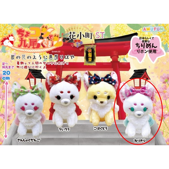 ちょこんと九尾さま花小町ぬいぐるみ ねりきり(7452004)