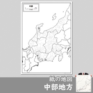 中部地方の紙の白地図