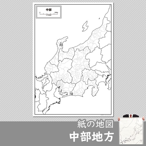 中部地方の紙の白地図