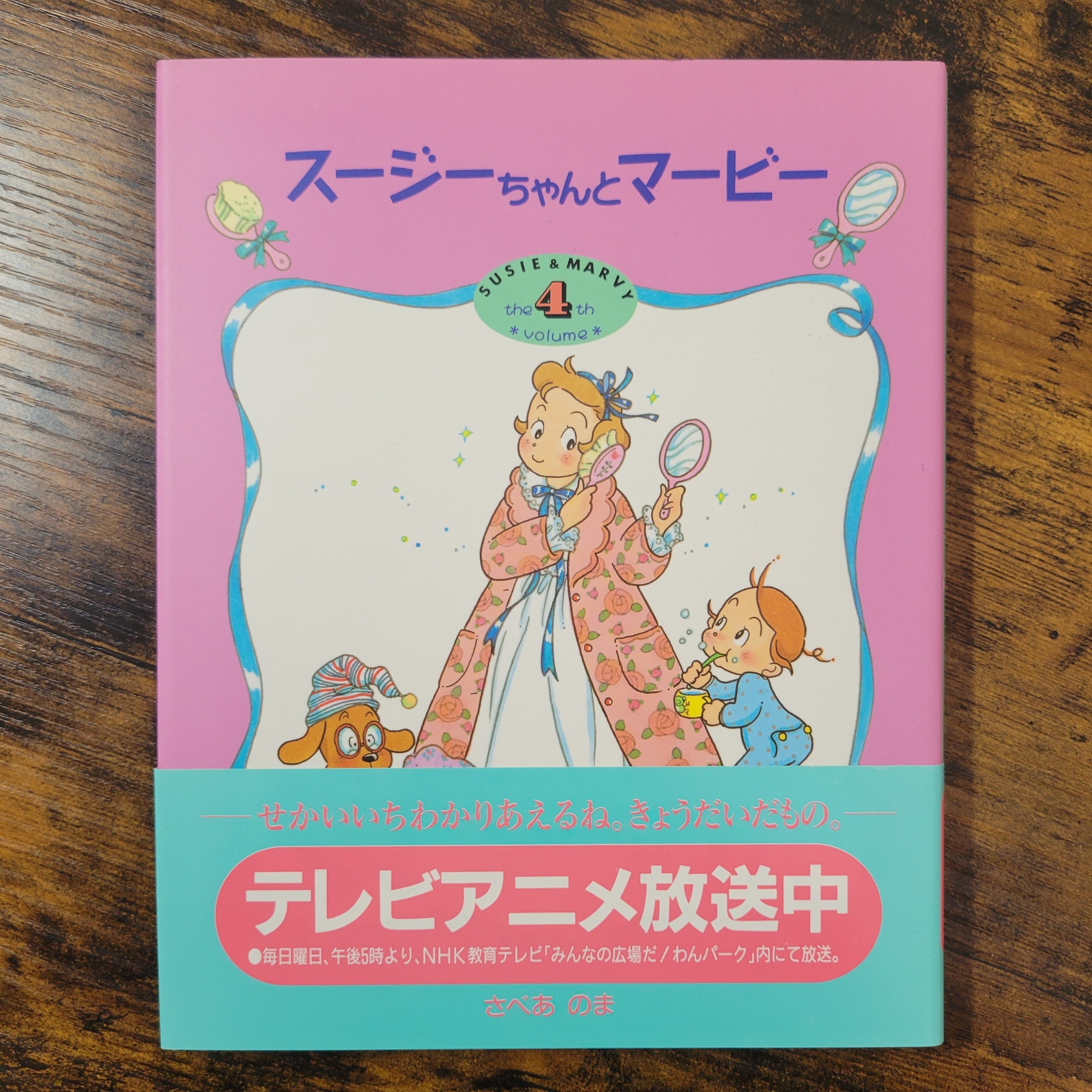 絵本『スージーちゃんとマービー』シリーズ全5巻セット | エース