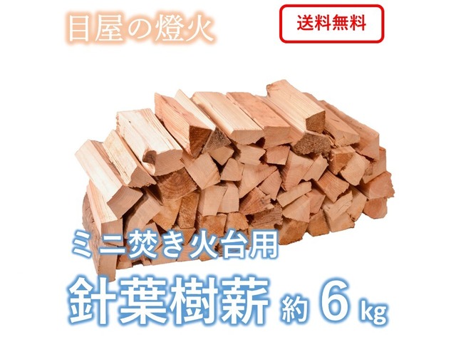 【ミニマキ】針葉樹薪 約6kg　「目屋の燈火」ソロキャンプ・焚き火用まき　ミニサイズ18cm　短い薪