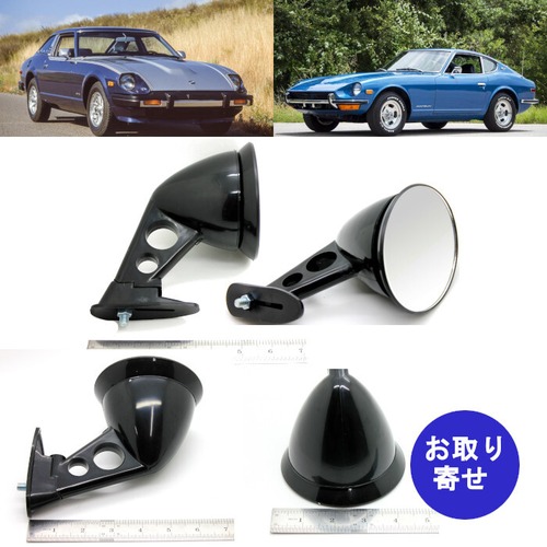 セット サイドミラー フェンダー用 Nissan 日産 Datsun ダットサン 240Z 260Z 280Z 280ZX 510