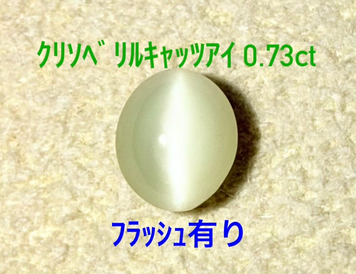 極美品！ クリソベリルキャッツアイ 0.73ct ルース（LA-7944 