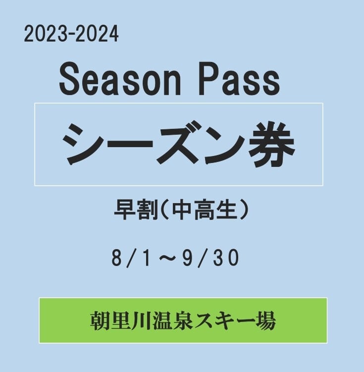 23-24早割シーズン券（中高生）