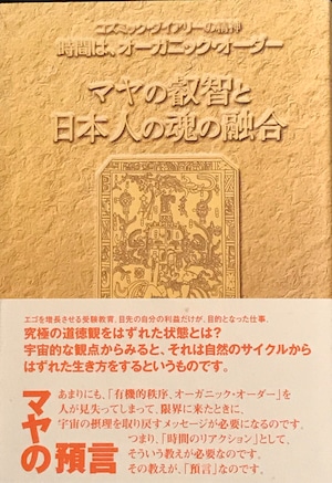 マヤの叡智と日本人の魂の融合（柳瀬宏秀著）