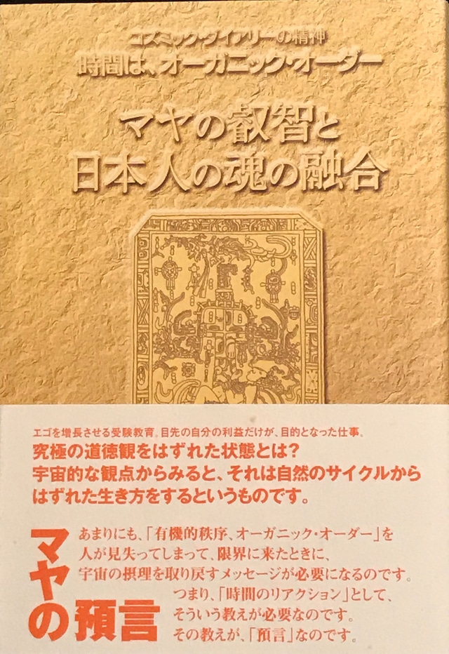 マヤの叡智と日本人の魂の融合（柳瀬宏秀著）