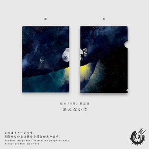 【第三話】A4クリアファイル「消えないで」※発送時期：5月下旬頃～