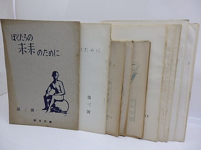 （雑誌）ぼくたちの未来のために　2号から29号内　15冊　/　山本恒　小田島雄志　花崎皐平　入沢康夫　岩成達也　小海永二　他　[29755]