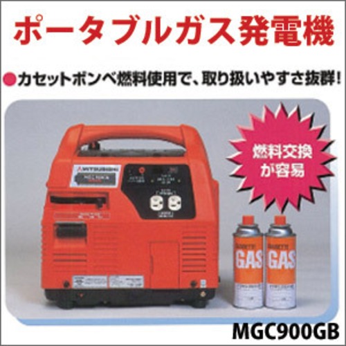 三菱重工　ポータブルガス発電機　MGC900GB　カセットボンベ仕様