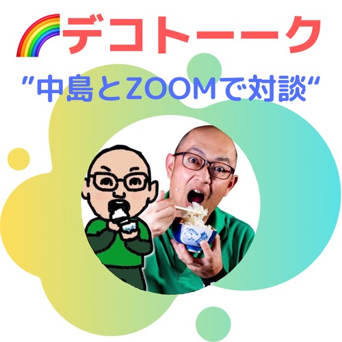 デコトーーク（中島とZoomで対談）