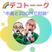 デコトーーク（中島とZoomで対談）