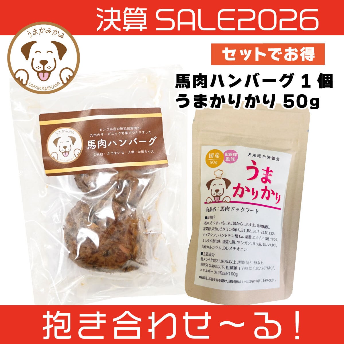 【決算SALE】国産馬肉ハンバーグとうまかりかり50g(抱き合わせ〜る)