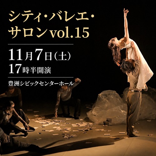 ＜11月7日(土)17:30開演＞「シティ・バレエ・サロン vol.15」