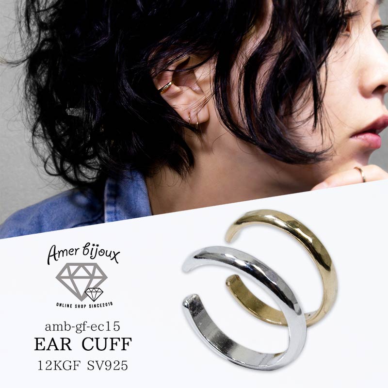 BASE]amb-gf-ec15 イヤーカフ 片耳 / 12KGF ゴールドフィルド Silver