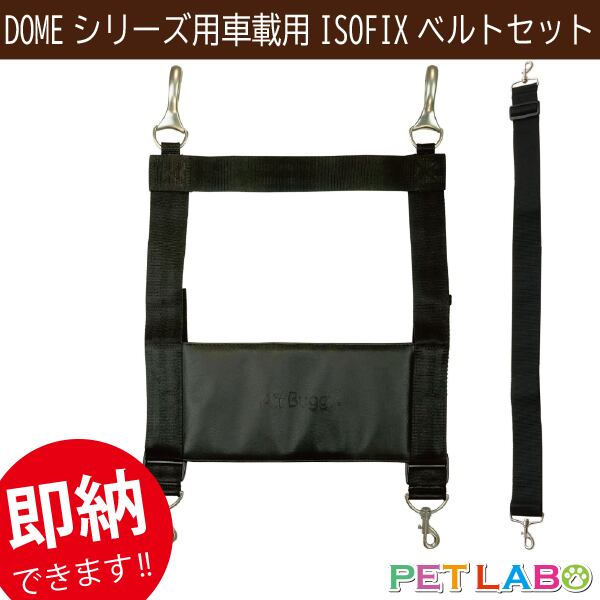 即納できます!! AIRBUGGY(エアバギー) DOMEシリーズ/3ウェイバックパックキャリー対応 車載用ISOFIXベルトセット