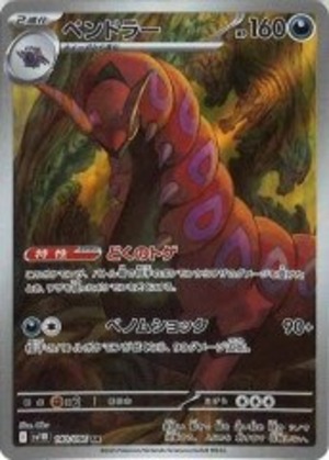 ペンドラー sv11B 140/086