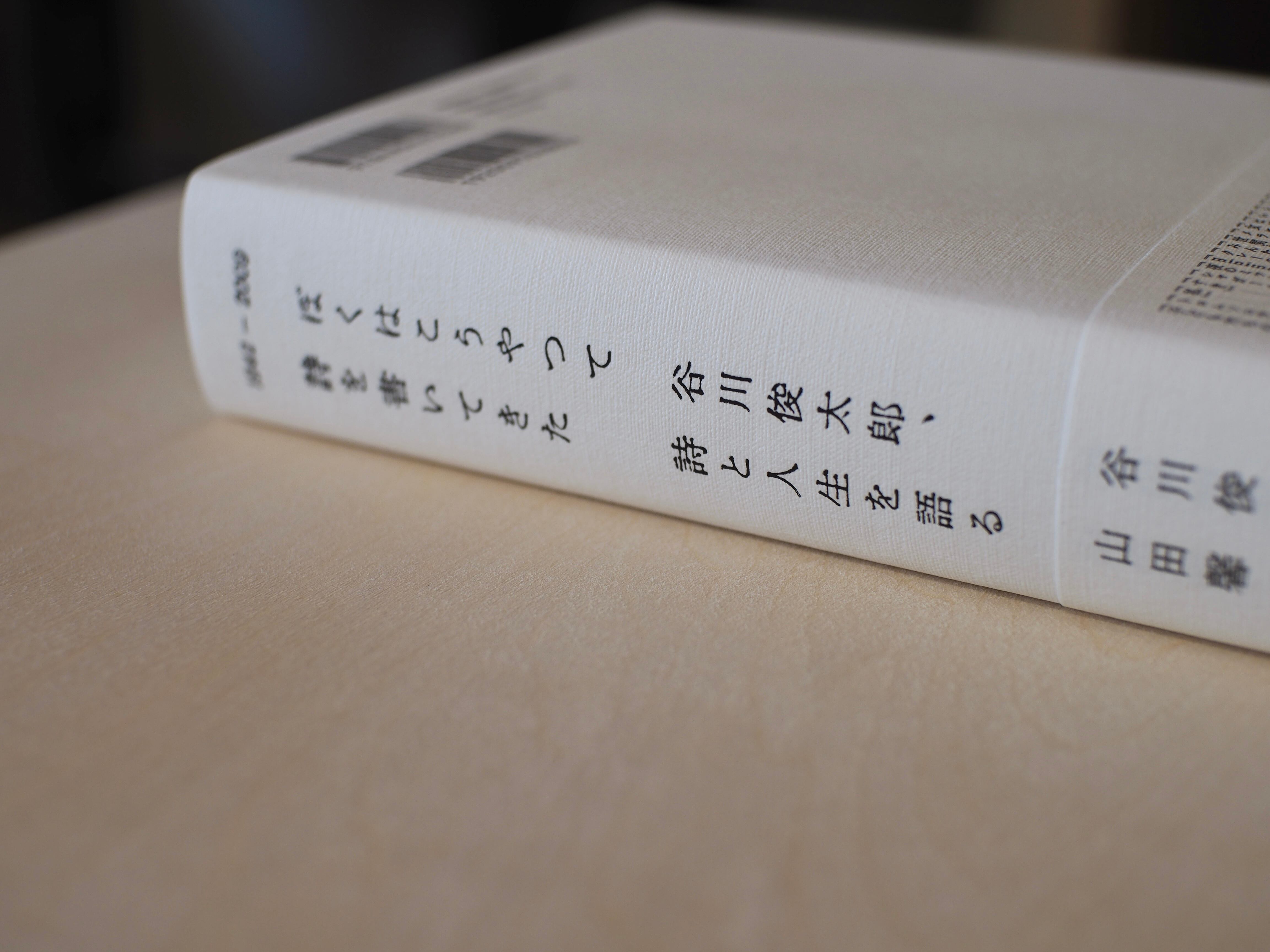 ぼくはこうやって詩を書いてきた / 谷川俊太郎・山田馨 | 本屋ブーケ
