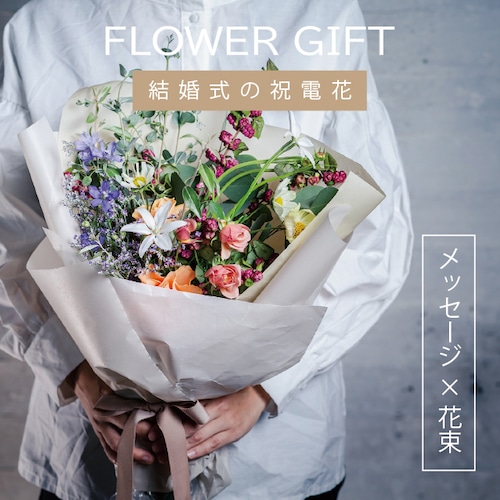 祝電フラワー | 花束アレンジ（5,500 yen）【セトレへのお届け限定】