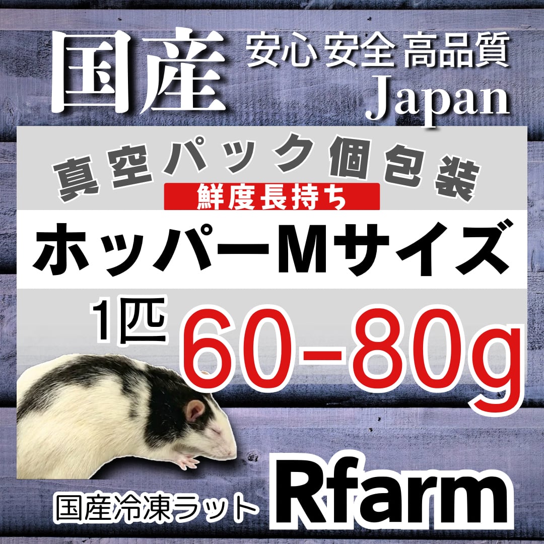 冷凍ラット 30サイズ 21g～30g 1パック10匹入り | ネズミ屋さん