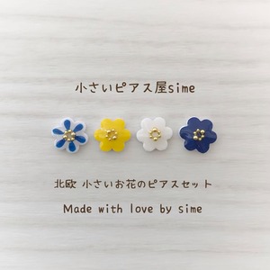 北欧 ❁小さいお花のピアスセット❁柄ミックス①