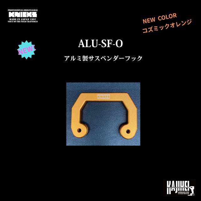 【KNICKS】NEW！新色コズミックオレンジ　ALU-SF-0