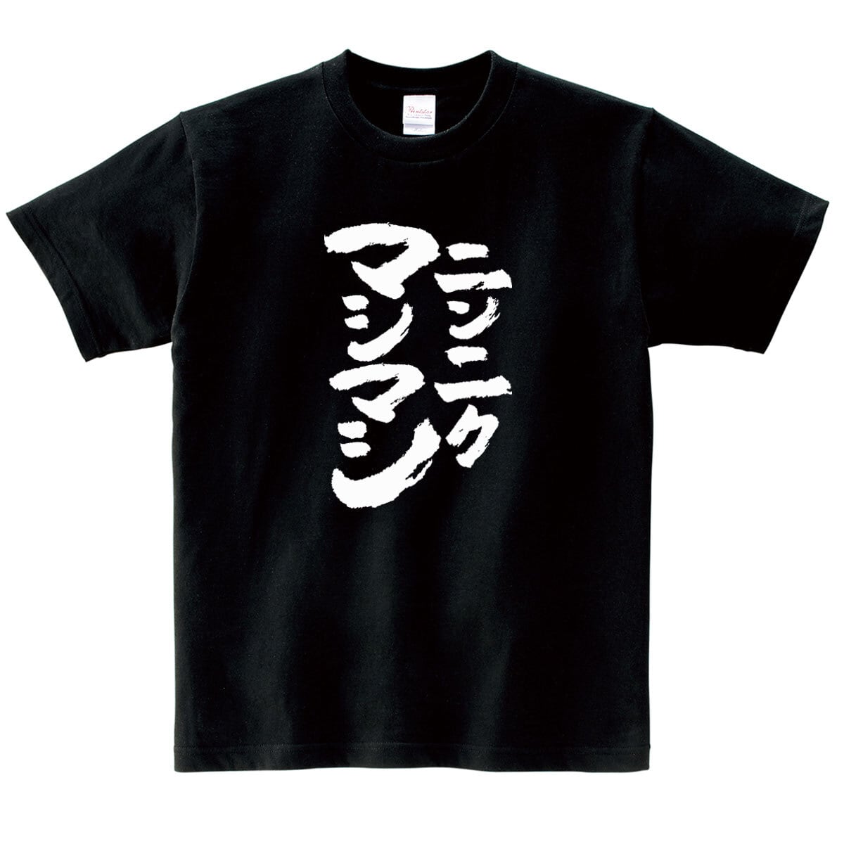 ニンニクマシマシ おもしろ 漢字tシャツ ka500-49 二郎系ラーメン