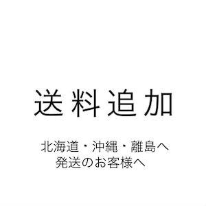 北海道・沖縄・離島へ発送のお客様へ