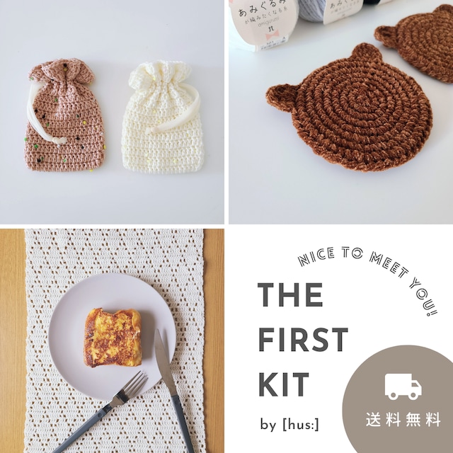 【送料無料】THE FIRST KIT｜[hus:]初回購入限定キット(編み図付き)