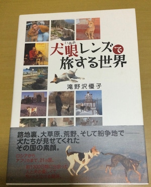 犬眼レンズで旅する世界