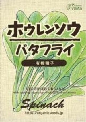 ホウレンソウ（バタフライ）（ＶＩＶＡＳ） 約５０粒　ＮＬＳ