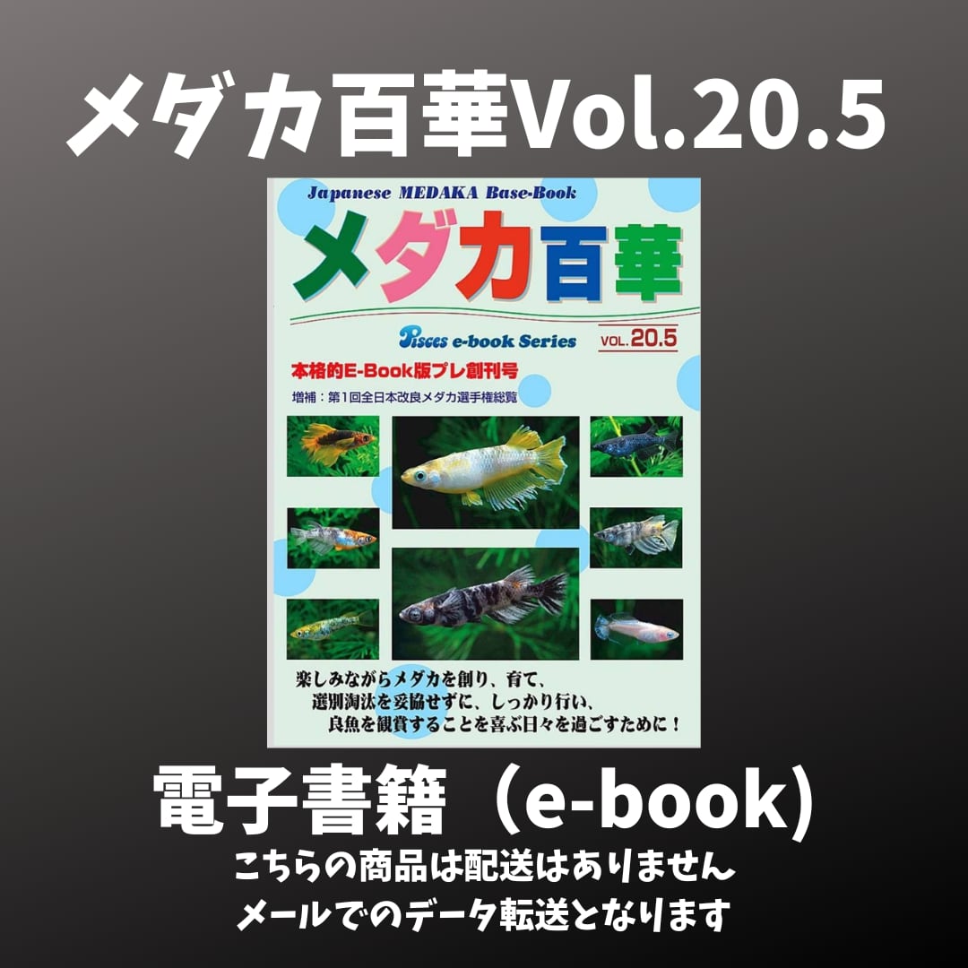 メダカ百華VOL.20.5 電子書籍（e-book) | たまやメダカオンラインショップ