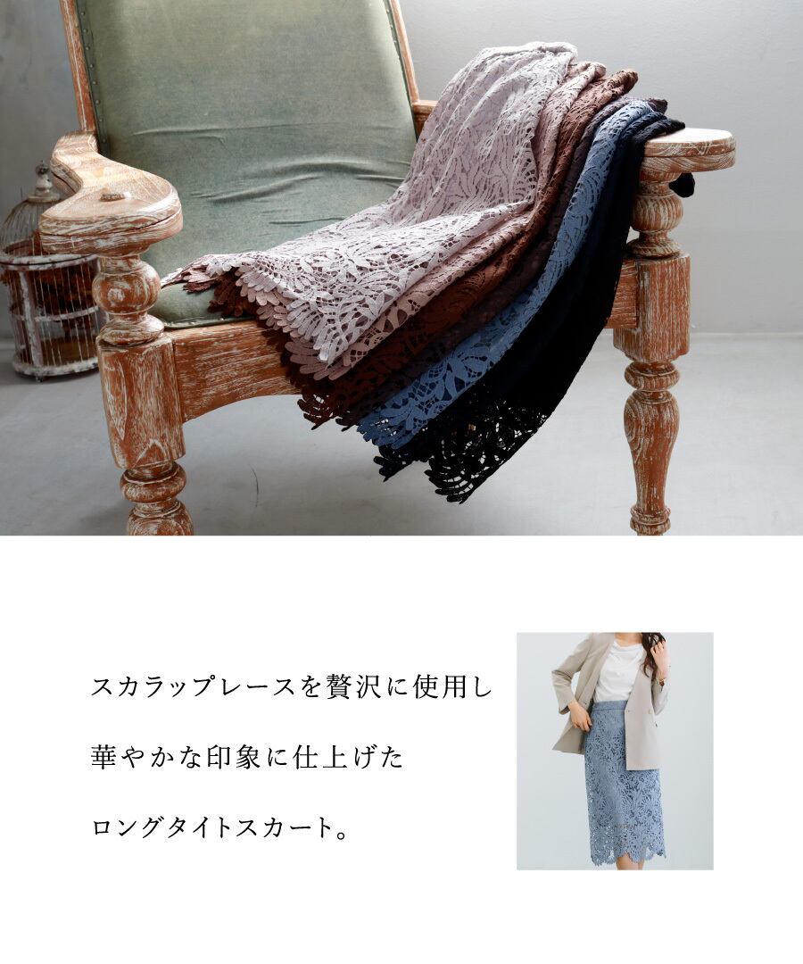 一枚で華やぐ 】 スカラップレース・ロングタイトスカート（724082