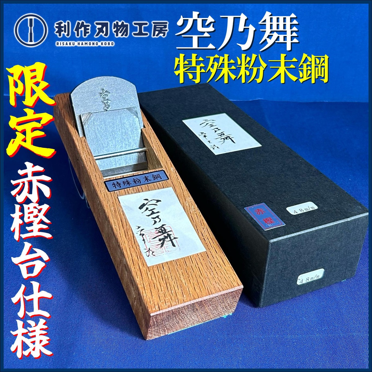 鉋 常三郎 名門 30ミリ 赤樫 細り