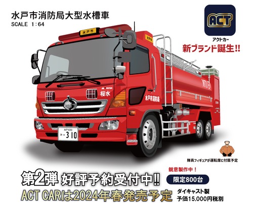 【ご予約商品2024年春頃】ACTCAR 1/64 水戸市消防局　大型水槽車（桜水）Limited 800pcs　※ご予約はメールからお申込み下さい
