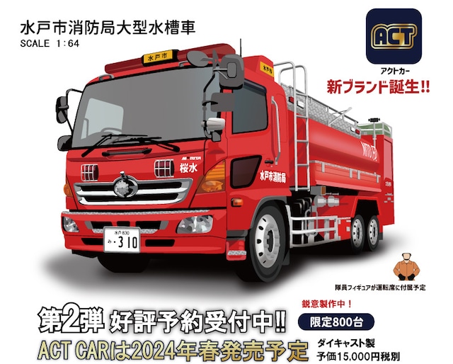 【ご予約受注商品2024年春頃】ACTCAR　1/64スケール　岐阜県中津川市消防本部　大型水槽車（ハイルーフ）　ダイキャスト製　隊員フィギュア付　250台限定※ご予約はメールからお申込み下さい