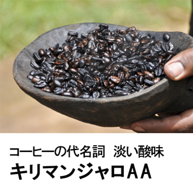 キリマンジェロAA100g／Kilimanjaro AA100g