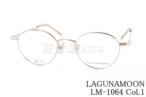 LAGUNAMOON メガネ LM-1064 Col.1 ボストン ラグナムーン 正規品