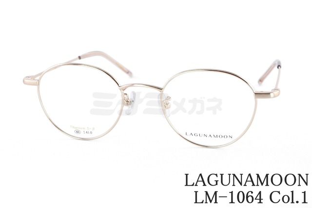 LAGUNAMOON メガネ LM-1064 Col.1 ボストン ラグナムーン 正規品