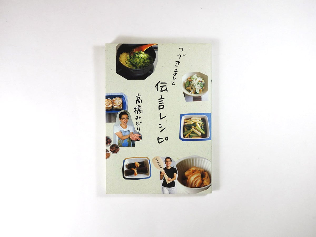 つづきまして 伝言レシピ（高橋みどり 著）- クウネルの本 | bookstore